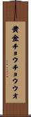 黄金チョウチョウウオ Scroll