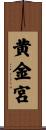 黄金宮 Scroll