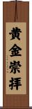 黄金崇拝 Scroll