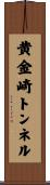 黄金崎トンネル Scroll
