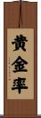 黄金率 Scroll