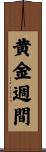 黄金週間 Scroll