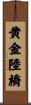 黄金陸橋 Scroll