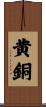 黄銅 Scroll