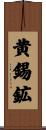 黄錫鉱 Scroll