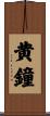黄鐘 Scroll