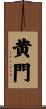 黄門 Scroll