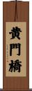 黄門橋 Scroll
