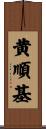 黄順基 Scroll