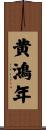 黄鴻年 Scroll