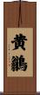黄鶲 Scroll