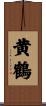 黄鶴 Scroll