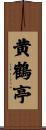 黄鶴亭 Scroll