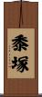 黍塚 Scroll