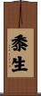 黍生 Scroll