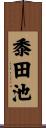 黍田池 Scroll