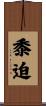 黍迫 Scroll