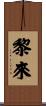 黎來 Scroll