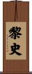 黎史 Scroll