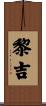 黎吉 Scroll