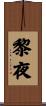 黎夜 Scroll
