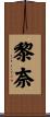 黎奈 Scroll