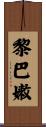 黎巴嫩 Scroll