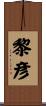 黎彦 Scroll