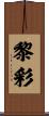 黎彩 Scroll