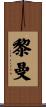 黎曼 Scroll