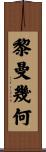 黎曼幾何 Scroll