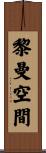 黎曼空間 Scroll