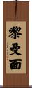 黎曼面 Scroll