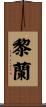 黎蘭 Scroll