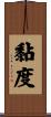 黏度 Scroll