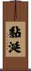 黏涎 Scroll