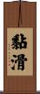 黏滑 Scroll