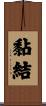 黏結 Scroll