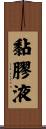 黏膠液 Scroll