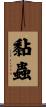 黏蟲 Scroll
