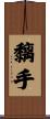 Sticky Hands / Chi Sau Scroll