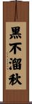 黑不溜秋 Scroll