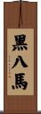 Eight Black Horses Scroll