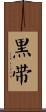 Black Belt (Alternate) Scroll