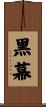 黑幕 Scroll