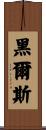 Hales Scroll