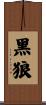 Black Wolf Scroll