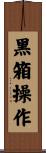 黑箱操作 Scroll