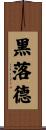 黑落德 Scroll