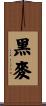 黑麥 Scroll
